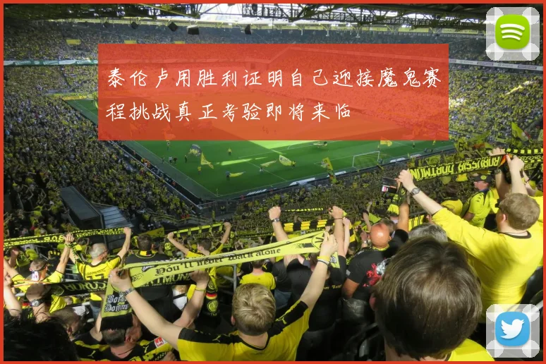 泰伦卢用胜利证明自己迎接魔鬼赛程挑战真正考验即将来临