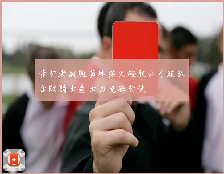 步行者战胜黄蜂热火轻取公牛狼队击败骑士爵士力克独行侠