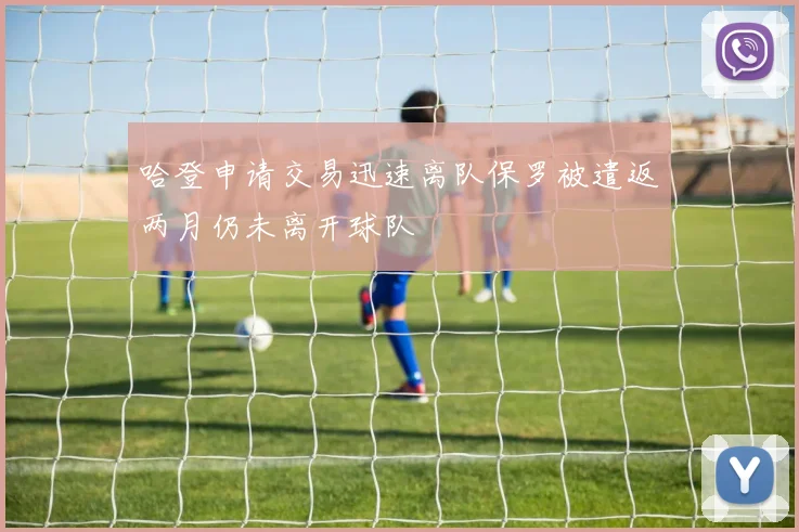 哈登申请交易迅速离队保罗被遣返两月仍未离开球队