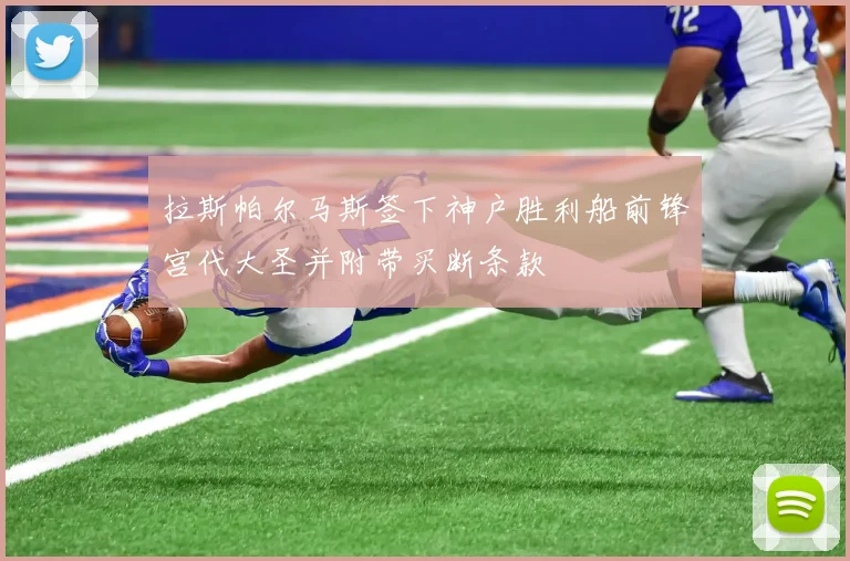 拉斯帕尔马斯签下神户胜利船前锋宫代大圣并附带买断条款